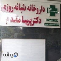 داروخانه شبانه‌روزی دکتر انتخابی