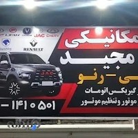 تعمیرگاه و تعميرات خودروهای چینی‌‌‌ و رنولت مجید