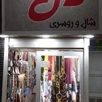 شال و روسری دل