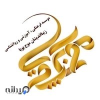 موسسه فرهنگی آموزشی و روانشناختی زیبا اندیشان موج پویا