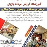 آموزشگاه آرایش مردانه باژیان