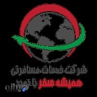 شرکت خدمات مسافرتی همیشه سفر با نوید