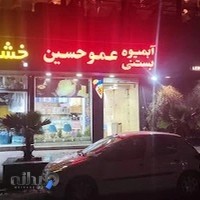 بستنی عمو حسین