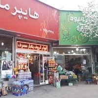 سوپر میوه امینی
