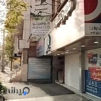 فروشگاه مرکزی پاکشوما کرج