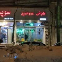 طباخی عمو حسین