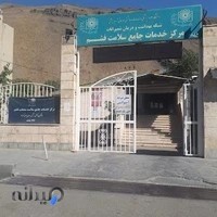 درمانگاه فشم