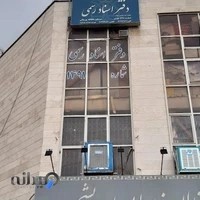 دفتر اسناد رسمی ۱۴۹۱ تهران