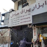 ابزار فروشی ساحل