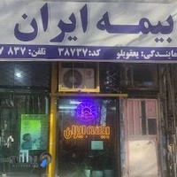 بیمه ایران نمایندگی یعقوبلو