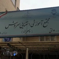 مجتمع آموزش استثنایی پسرانه سروش دولتی