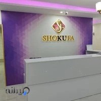 کلینیک لاله نیاوران