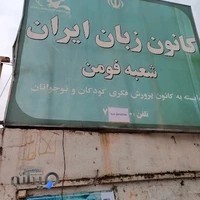 مجتمع غیر دولتی شمال -کانون زبان ایران