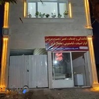 تعمیرگاه لوازم خانگی