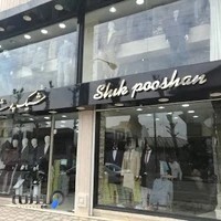 فروشگاه شیک پوشان، پوشاک مردانه