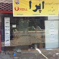 خدمات کامپیوتری و کافی نت اپرا