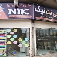 کافی نت نیک