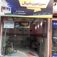 مشاور املاک سرزمین شمال