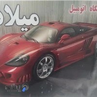 نمایشگاه خودرو میلاد