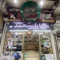 موبایل محمد فومن