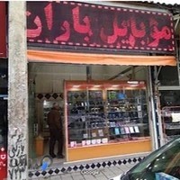 موبایل باران