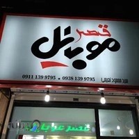 فروشگاه قصر موبایل