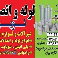 لوله و اتصالات نوین