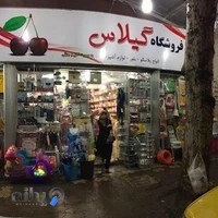 فروشگاه گیلاس