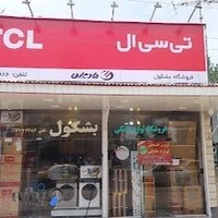 لوازم خانگی بشکول