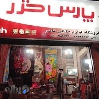 فروشگاه لوازم خانگی عامر