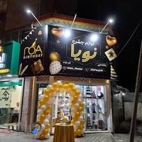 تم تولد نویا