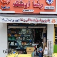 لوازم یدکی رضاارشک