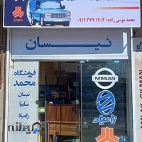 لوازم یدکی نیسان(محمد)