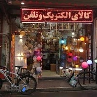 الکتریکی پورشبانی