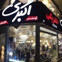 لوستر و الكتريكي اكبري