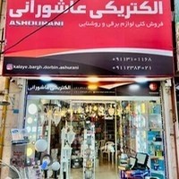 الکتریکی عاشورانی شعبه یک