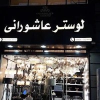 الکتریکی عاشورانی شعبه اصلی