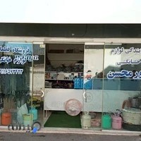 نمایندگی و فروشگاه قطعات لوازم خانگی پورمحسن