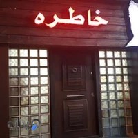 سالن زیبایی خاطره