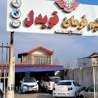تعمیرگاه تنظیم فرمان قویدل