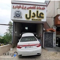 برق خودرو عادل