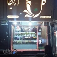 گلفروشی اریکا