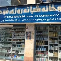 داروخانهٔ شبانه‌روزی فومن