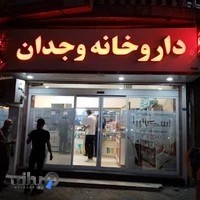 داروخانه وجدان