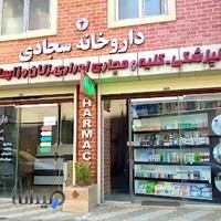 داروخانه دکتر سجادی