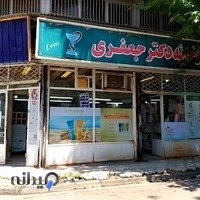 داروخانه دکتر جعفری