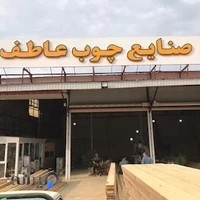 چوب فروشی عاطف