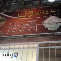 صنایع چوبی ون علی نیا