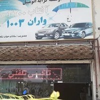 آژانس آفتاب واران