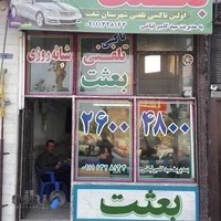 تاکسی تلفنی شبانه روزی بعثت